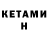 КЕТАМИН ketamine Lila Holy